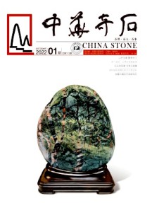 中华奇石杂志